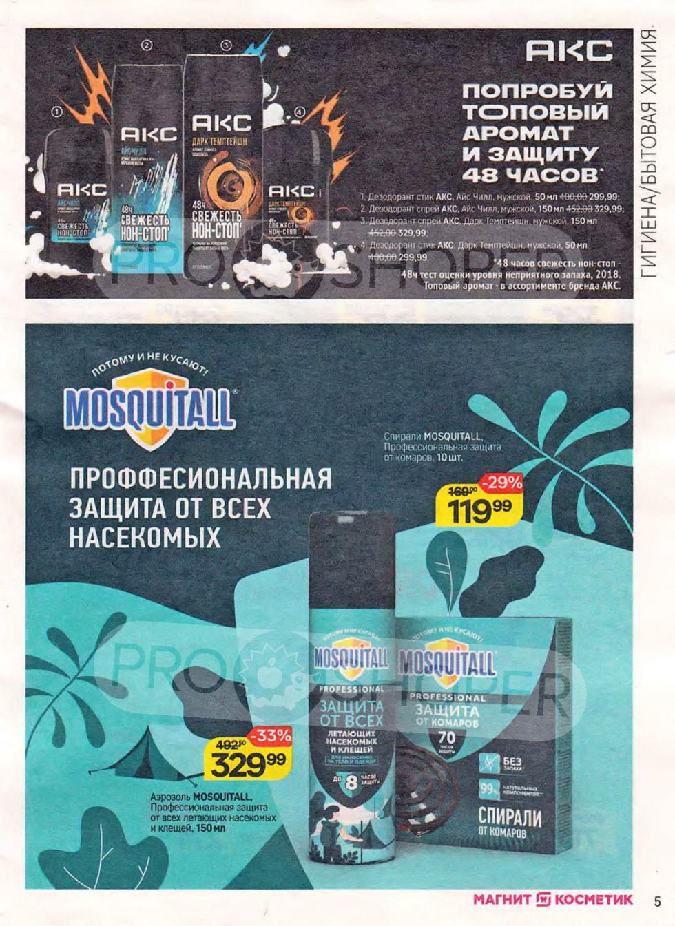 Перейдите на страницу 5 акционного каталога Магнит Косметик. Ищите выгодные предложения на косметику и товары для дома с 25 июня по 22 июля 2025. Цены действительны с картой Магнит Плюс.